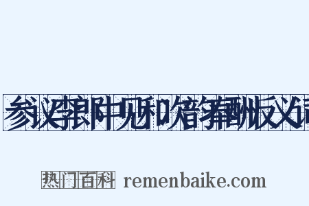 参议李郎中见和次韵奉酬反义词是什么意思的图片